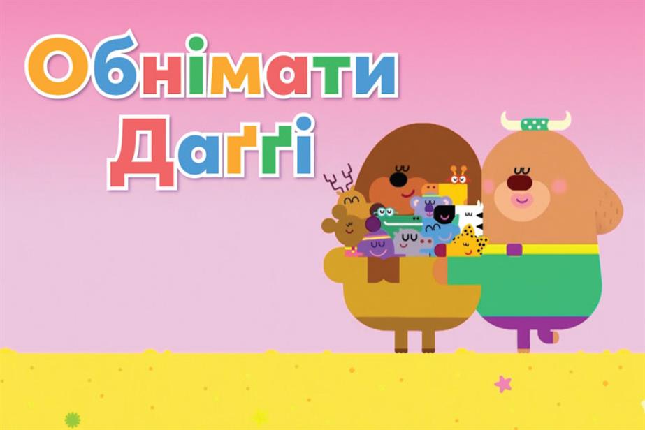 Characters from Hey Duggee with Ukrainian writing